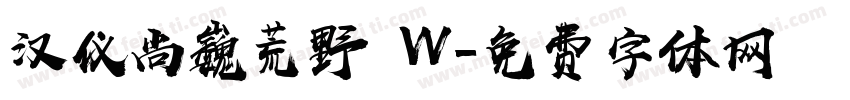 汉仪尚巍荒野 W字体转换